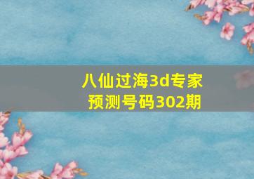 八仙过海3d专家预测号码302期