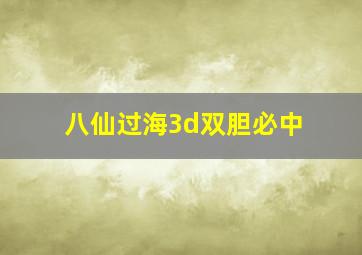 八仙过海3d双胆必中