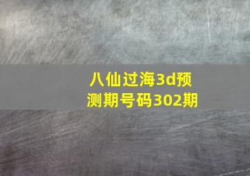 八仙过海3d预测期号码302期