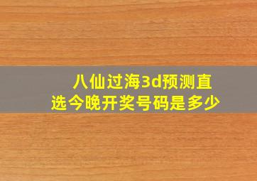 八仙过海3d预测直选今晚开奖号码是多少