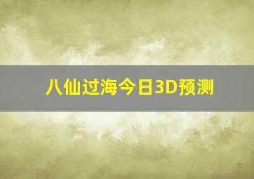 八仙过海今日3D预测