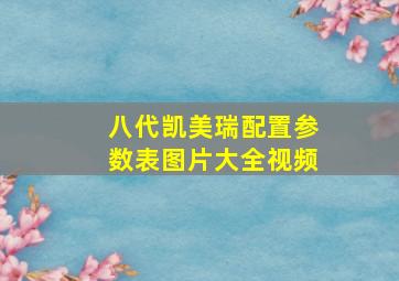 八代凯美瑞配置参数表图片大全视频