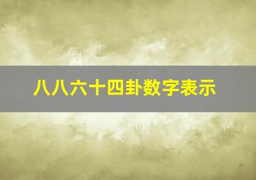 八八六十四卦数字表示