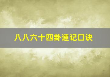 八八六十四卦速记口诀