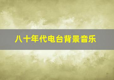 八十年代电台背景音乐