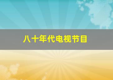 八十年代电视节目