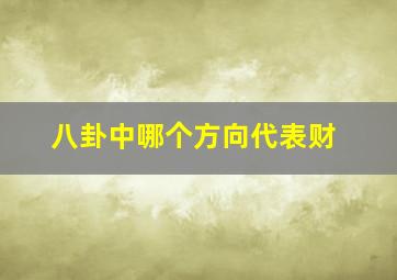 八卦中哪个方向代表财