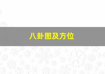 八卦图及方位