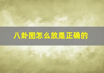 八卦图怎么放是正确的