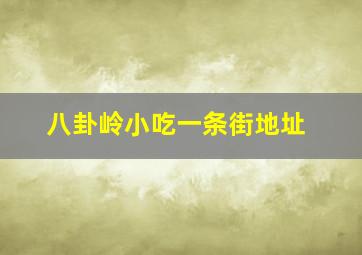 八卦岭小吃一条街地址