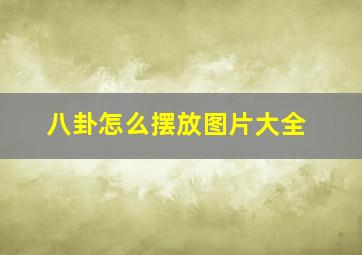 八卦怎么摆放图片大全