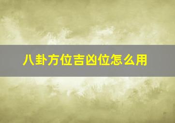 八卦方位吉凶位怎么用