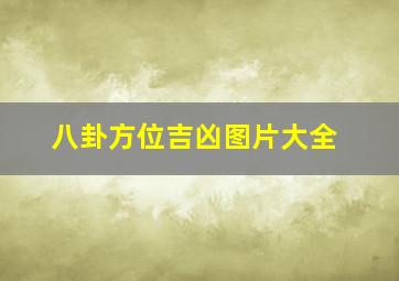 八卦方位吉凶图片大全