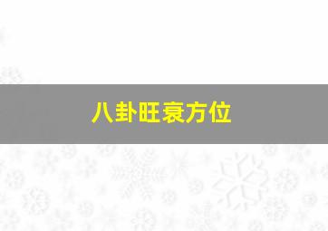 八卦旺衰方位