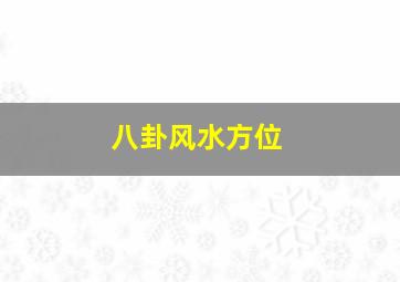 八卦风水方位