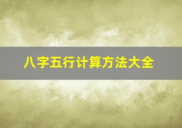 八字五行计算方法大全