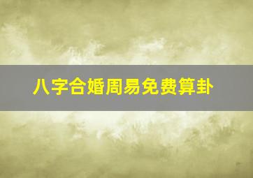 八字合婚周易免费算卦