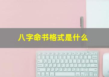 八字命书格式是什么