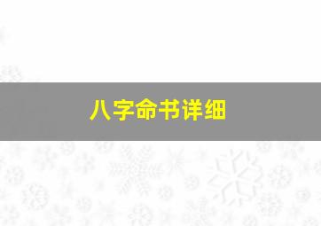 八字命书详细