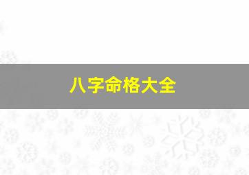 八字命格大全