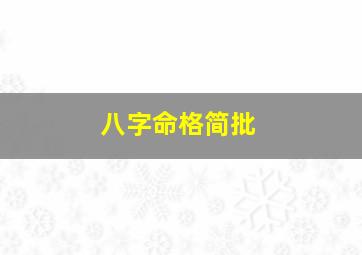 八字命格简批