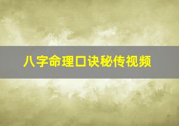 八字命理口诀秘传视频