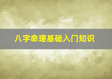 八字命理基础入门知识