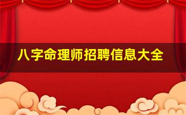 八字命理师招聘信息大全