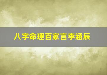 八字命理百家言李涵辰