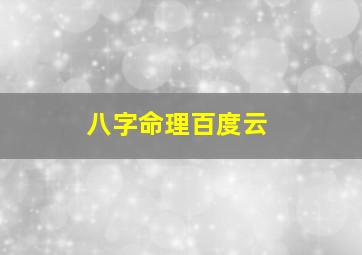 八字命理百度云