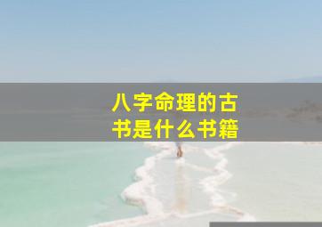 八字命理的古书是什么书籍