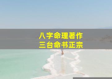 八字命理著作三台命书正宗