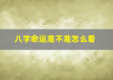 八字命运准不准怎么看