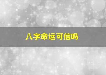 八字命运可信吗