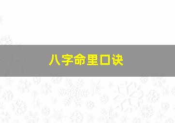 八字命里口诀