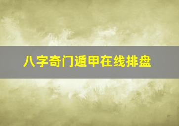 八字奇门遁甲在线排盘