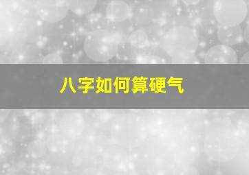 八字如何算硬气