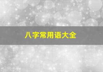 八字常用语大全