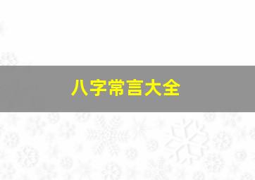 八字常言大全