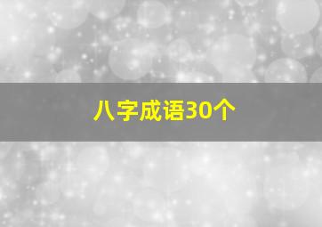 八字成语30个