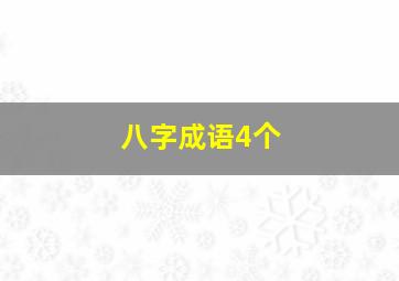 八字成语4个