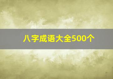 八字成语大全500个