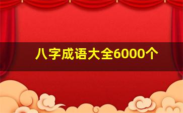 八字成语大全6000个