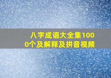 八字成语大全集1000个及解释及拼音视频