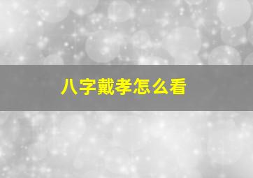 八字戴孝怎么看