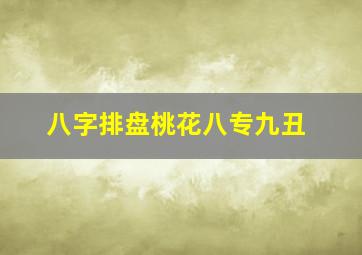 八字排盘桃花八专九丑