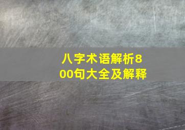 八字术语解析800句大全及解释