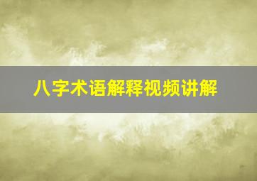 八字术语解释视频讲解