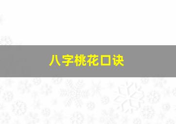 八字桃花口诀