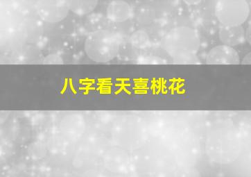 八字看天喜桃花